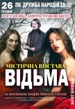 Спектакль "Ведьма"