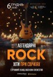 Легендарні рок хіти при свічках 