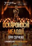Оскароносні мелодії при свічках