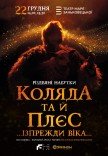 Коляда та й плєс …Ізпрежди віка…