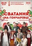 Вистава "Сватання на Гончарівці"