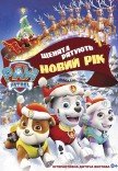 Щенячий патруль. Щенята рятують Новий рік