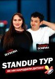 Стендап концерт Алли Волкової та Богдана Боярина