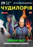 Наукове шоу «Чудилорія»