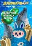 Дельфинарий NEMO. Новогоднее приключение Лабубу