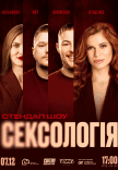 Стендап шоу «Сексологія»