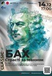 Концерт «Бах. Страсті за Іоанном»