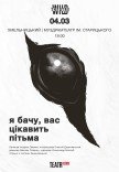 Спектакль "Я вижу, вас интересует тьма"