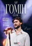Хор "Гомін". На Біс!