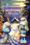 Театр кукол. «Смурфики спасают Николая»