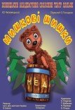 Кукольный спектакль «Мишкины шишки»