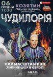 Наукове шоу "Чудилорія"
