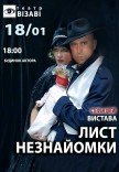 Вистава "Лист незнайомки"
