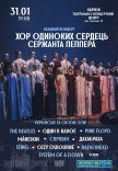 Хор Одиноких Сердець Сержанта Пеппера