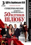 Спектакль «50 оттенков брака»