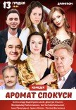 Спектакль "Аромат соблазна"