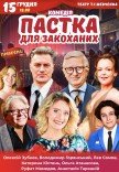 Спектакль "Ловушка для влюбленных". Премьера!