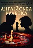 Спектакль "Английская рулетка"
