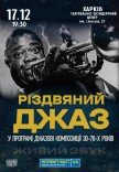 Рiздвяний Джаз 