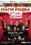 Музыкальное шоу «Магия Рождества»