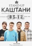 Каштани Стендап