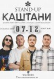 Каштани Стендап