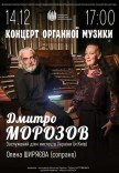 Концерт органної музики. Д. Морозов