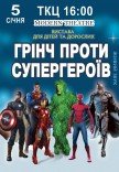 Вистава "Грінч проти супергероїв"