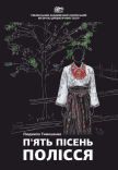 Вистава «П'ять пісень Полісся»