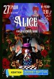 Неймовірне циркове шоу "Alice"