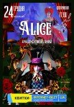 Невероятное цирковое шоу "Alice"