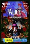 Невероятное цирковое шоу "Alice"