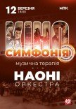 НАОНІ Оркестра – "Кіносимфонія"