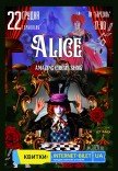 Невероятное цирковое шоу "Alice"