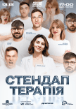 Стендап терапія