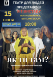 "Театр для людей". Вистава "Як ти там?" 