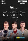 Шоу комедийной импровизации "Квадрат-шоу"