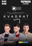 Шоу комедійної імпровізації "Квадрат-шоу"