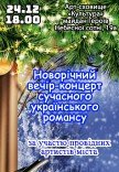 Новорічний вечір-концерт сучасного українського романсу
