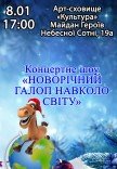 Концерт-шоу "Новорічний галоп навколо світу"