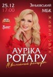 Ауріка Ротару. Ювілейний концерт
