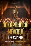 Оскароносные мелодии при свечах