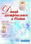 Городской духовой оркестр "Полтава". "Давай встретимся на Рождество"