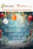 Театр ляльок «Чарівна підкова - пригода казкова»