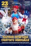 Новорічне шоу "Чарівні пригоди Святого Миколая"