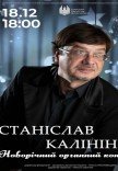 Новорічний органний концерт. Станіслав Калінін