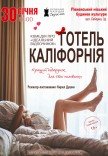 Театр Для Взрослых. Спектакль "Отель Калифорния"
