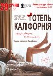 Театр Для Дорослих. Вистава "Готель Каліфорнія"