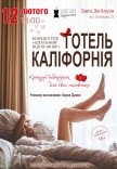 Театр Для Взрослых. Спектакль "Отель Калифорния"