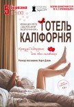 Театр Для Дорослих. Вистава "Готель Каліфорнія"